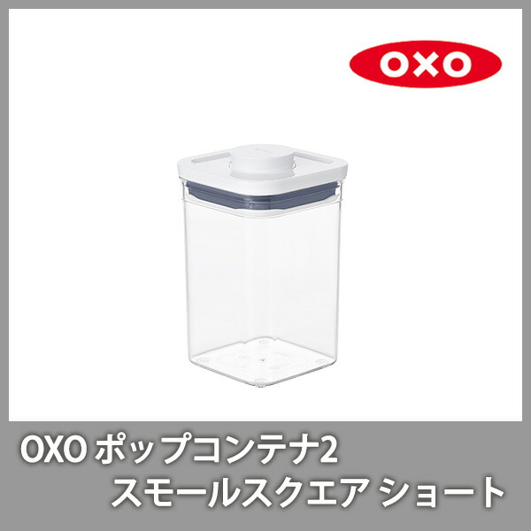 OXOオクソーPOP2ポップコンテナ2スモールスクエアショート(フタタイプ:C)11234000保存容器