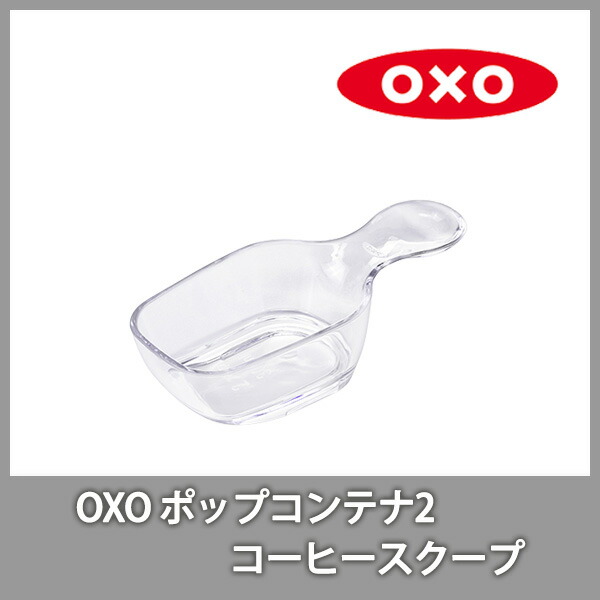 OXOオクソーPOP2ポップコンテナ2コーヒースクープ11235500