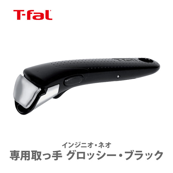 楽天市場】T-FAL ティファール インジニオ・ネオ 専用取っ手 スカーレット L99353 【取っ手が取れる 取っ手の取れる 収納 取っ手 キッチン  おしゃれ インスタ映え 人気 ギフト プレゼントとして】 : ＴＯＯＬ＆ＭＥＡＬ