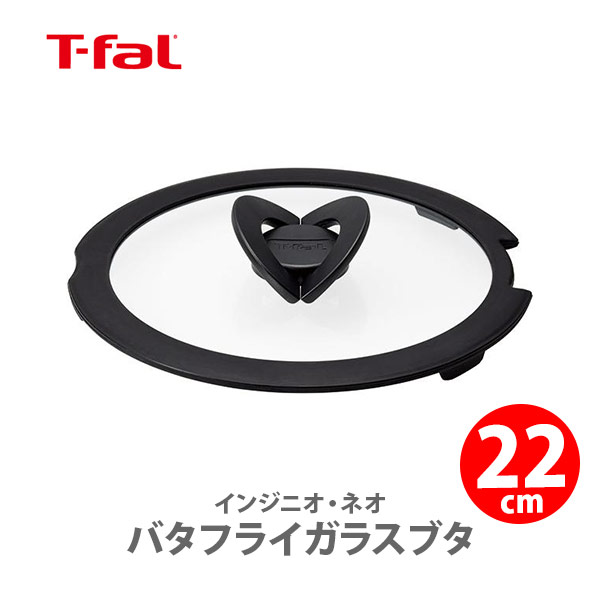 ふたのつまみが平らになって すっきり収納 旧型インジニオシリーズに対応 T-FAL ティファール インジニオネオ バタフライガラスブタ 22cm  L99364 ガラス蓋 【セール】