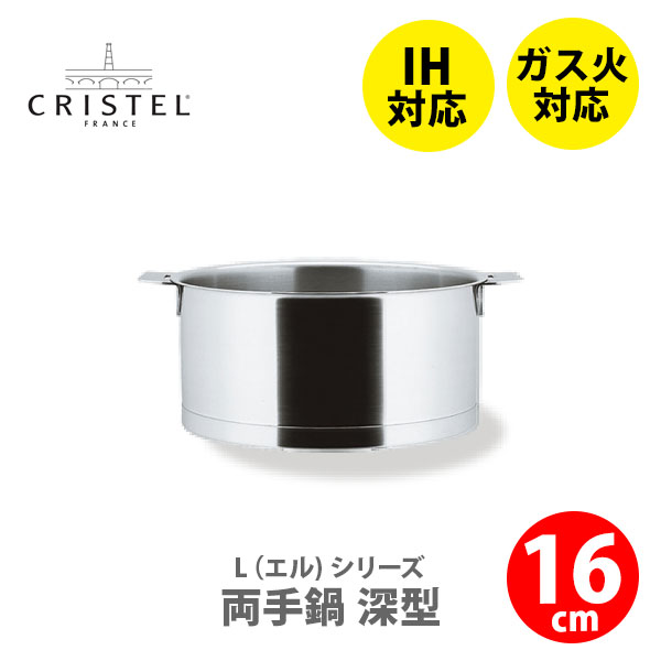 【楽天市場】【8/10(土)限定 確率1/2で最大100%Pバック】【日本正規品】CRISTEL クリステル Lシリーズ 深鍋14cm 1.0L  C14QL チェリーテラス（IH対応・ハンドル別売）【深型両手鍋 クリステル鍋 両手鍋深型 ステンレス キッチン 】 : ＴＯＯＬ＆ＭＥＡＬ