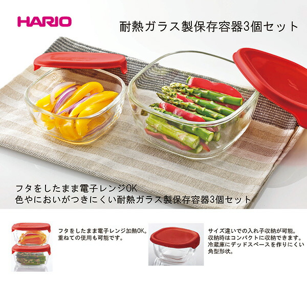 HARIOハリオ耐熱ガラス保存容器3個セットレッドKST-2012-R