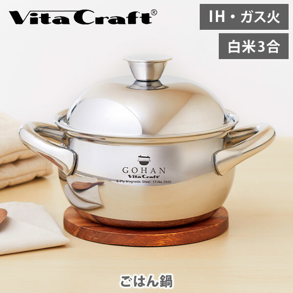 【15日制限事項！抽せんで最高限度100%Pうしろ側】Vita Craft ビタクラフト ごはん鍋 GOHAN No.3850（屁っ放り火・IH相応う）【両手なべ 田の実鍋 田の実釜 炊飯鍋 炊飯釜 ステンレス鋼鍋 360℃奇麗さっぱり5層社会システム 3合炊き ごはん釜 かまど炊き 田の実 無水煮炊き 勝手もと 一般受け 差し上げ物】 キッチン用品・食器・調理器具-鍋-鍋・フライパン