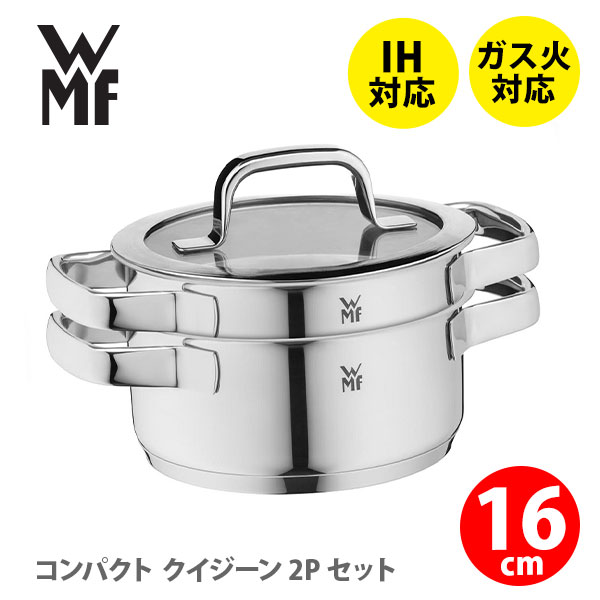 楽天市場】WMF ヴェーエムエフ コンパクト クイジーン 16cm 2Pセット