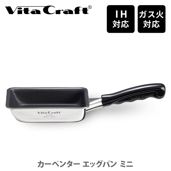 Vita Craft ビタクラフト カーペンター エッグパン ミニ No.3465（IH対応）【日本製 卵焼き器 卵焼き機 玉子焼き器 ステンレス キッチン 人気 】
