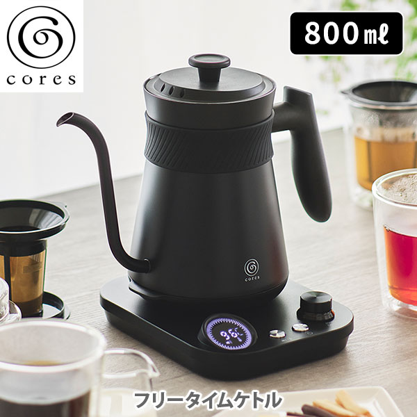 【SS押さえる 抽せんで最大限度100%Pうしろ側】cores コレス フリータイムケトル C380【灯し火湯わかし 珈琲湯わかし 灯し火ポット 湯わかしポット ドリップポット 熱度自然調整 保温役立つこと付き添い人 珈琲 緑茶 紅茶の葉 草本お茶 白湯 勝手もと 一般受け 】