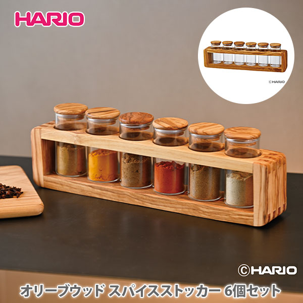 【5日限定！抽選で最大100%Pバック】HARIO ハリオ オリーブウッド スパイスストッカー 6個セット SPS-6-OV【スパイスボトル 調味料入れ 調味料ボトル 調味料ストッカー 保存容器 hario キッチン 人気 】
