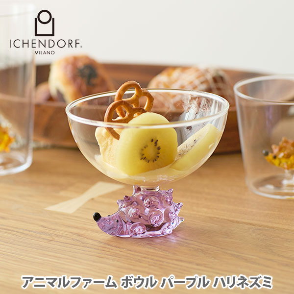 【15日限定！抽選で最大100%Pバック】【選べる特典付】ICHENDORF イッケンドルフ アニマルファーム ボウル パープル ハリネズミ 09352366【ガラスボウル アイスカップ サンデーカップ アイスクリーム ハンドメイド キッチン 人気 ギフト レビューキャンペーン】
