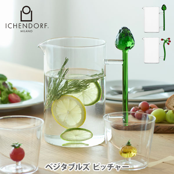 【選べる排他的権利付】ICHENDORF イッケンドルフ ベジタブルズ 水さし アーティチョーク・赤茄子 09354132・09354133【水さし ウォータージャグ ハラフェ デカンター 勝手もと 一般受け 差し上げ物 文芸評論社会的運動】