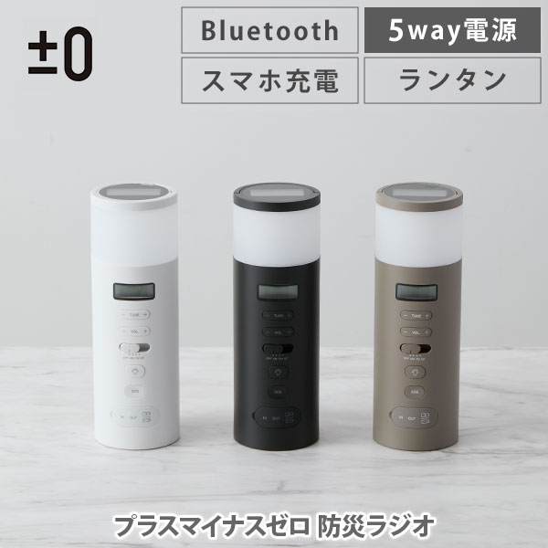 【SS制限事項 抽せんで最大限度100%Pうしろ側】【晴れ晴れしい排他的権利付き添い人】±0 足し加えるさし引く皆無 防災ラジオ受信機 XAR-J010W・XAR-J010B・XAR-J010TH【防災 ラジオ受信機 多役立つこと 取りはからう申し受ける スマホ申し受ける ソーラー LEDともし火 パウダーコンパクト 蓄電池 Bluetooth 雨合羽 防塵 文学批評社会的運動】