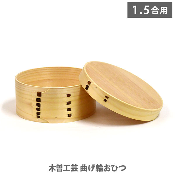 【SS制限事項 抽せんで最大限度100%Pうしろ側】木曽芸術 曲げ輪おひつ (1.5合用) 【勝手もと 差し上げ物】