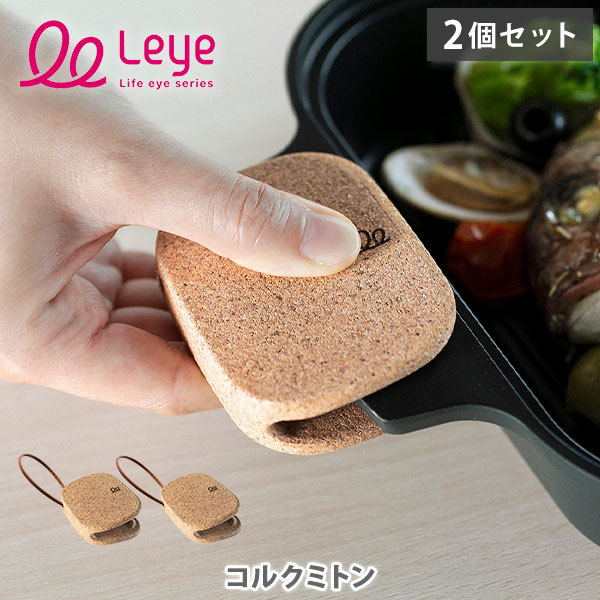 楽天市場】オークス Leye コルクミトン 2個セット LES3231 コルク製 鍋