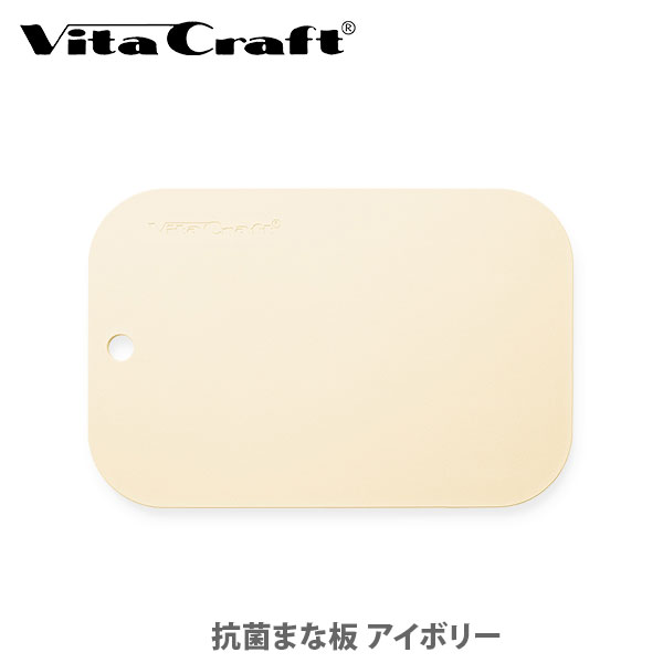 Vita Craft ビタクラフト 抗菌まな板 象牙色 No.3405【日本製 切り立てるゲーム盤 脂製まな板 風変わりエラストマー 勝手もと 一般受け 差し上げ物】