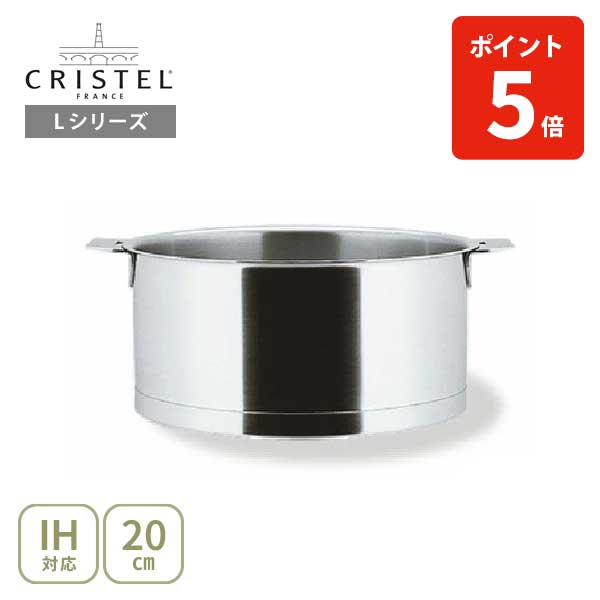 楽天市場】【日本正規品】CRISTEL クリステル Lシリーズ 深鍋
