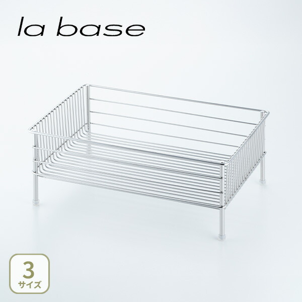 【SS制限事項 抽せんで最大限度100%Pうしろ側】和平フレイズ la base ラバーゼ ステンレス鋼水切りかご 小・大・か細い LB-100・LB-054・LB-056【日本製 水切りかご 提げ篭 ステンレス鋼 シンク上 勝手もと 一般受け 差し上げ物】