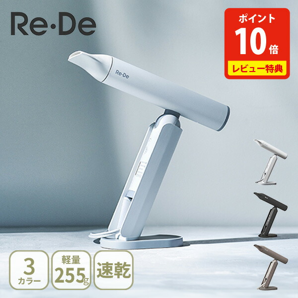 楽天市場】Re・De リデ ドライヤー ヘアドライヤー 大風量 速乾 軽量