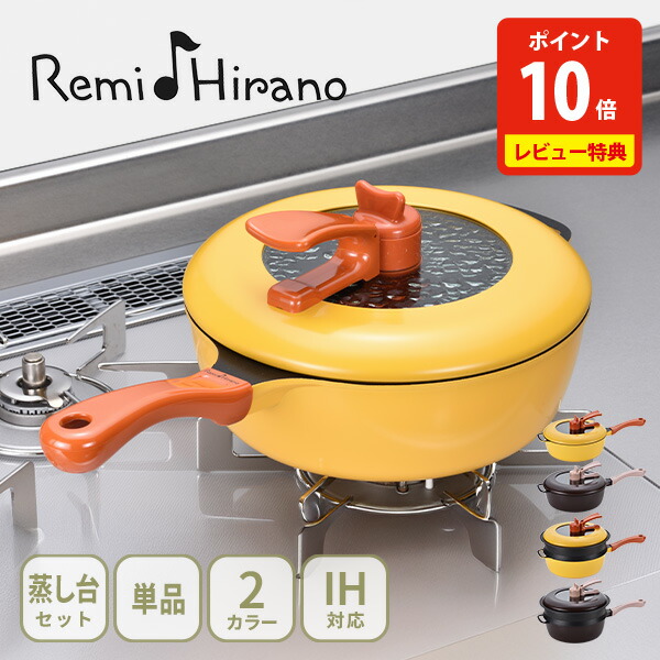 楽天市場】和平フレイズ Remi♪Hirano レミパン ブラウン＆ノッポ蒸し