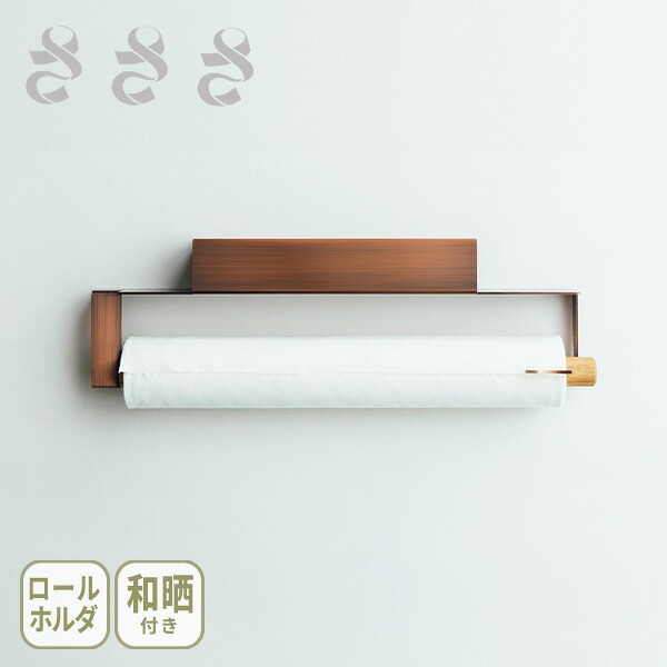 【楽天市場】【選べる特典付】さささ 和晒ロール Holder（和晒ロール 1本付）【日本製 吊型専用スタンド ホルダー オーク材 キッチン ...