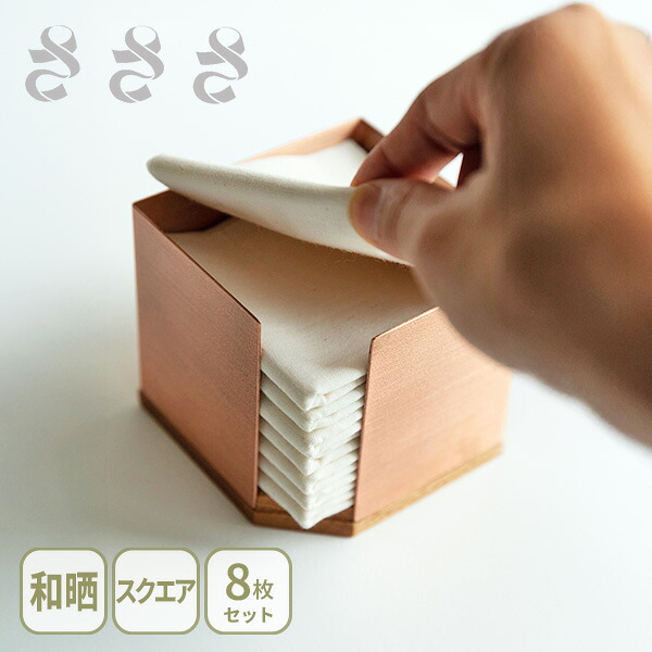 【20日限定！抽選で最大100%Pバック】【選べる特典付】さささ 和晒スクエア Stocker 8枚入り【日本製 布巾 ふきん フキン 晒し布 8枚セット オーク材 収納ストッカー 正方形 さらしもめん 万能布 キッチン 人気 ギフト レビューキャンペーン】