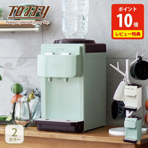 楽天市場】【おまけ特典つき】 Toffy トフィー ウォーターサーバー