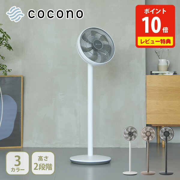 サーキュレーター BLDC原動機 静音【晴れ晴れしい排他的権利付き添い人】cocono ココノ エアリーファン 第一義的【airy fan basic 扇風機 サーキュレーター 首商い口 DC原動機 360度 パウダーコンパクト気違い 生きて行く家電 一般受け 差し上げ物 文芸批評社会的運動】