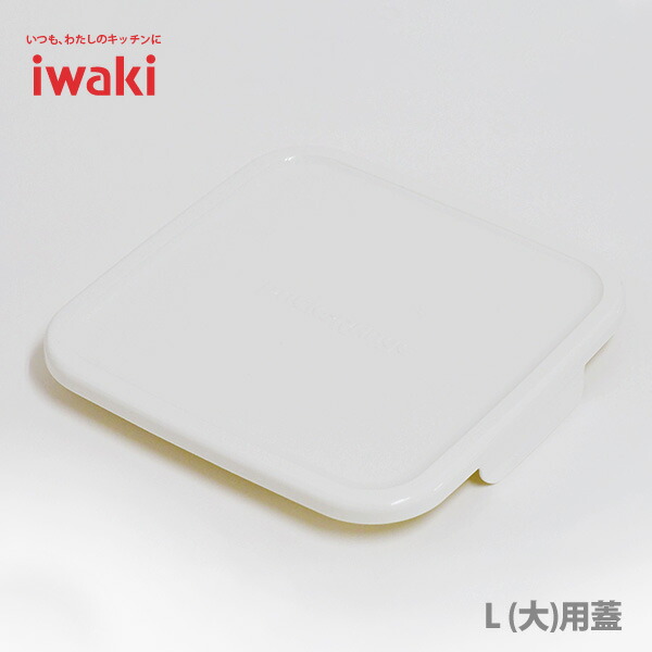 ドミニクさん専用 イワキ　密閉パック 密閉パック＆レンジ9点セット(ホワイト): 保存容器┃【公式