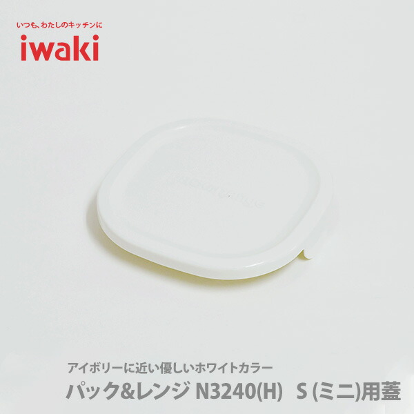 infin;iwakiイワキパック&レンジS(ミニ)オリジナル用蓋ホワイト3240-CYW【約13cm角サイズ用蓋】パックアンドレンジ保存容器常備菜つくおき作り置き【キッチンおしゃれインスタ映え人気ギフトプレゼントとして】