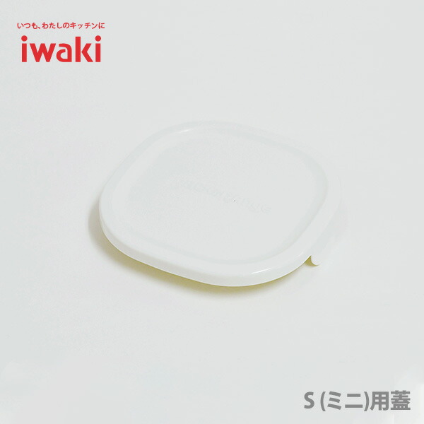 iwakiイワキパック&レンジオリジナルS(ミニ)用蓋ホワイト3240-CYW