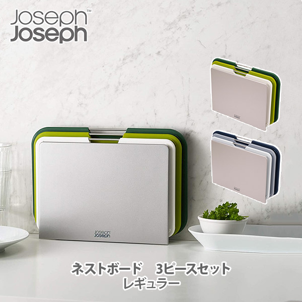 Josephjoseph ジョゼフジョゼフ ネストボード レギュラー 3ピースセット ジョセフジョセフ まな板 カッティングボード 収納スタンド セット キッチン おしゃれ 人気 ギフト プレゼントとして Napierprison Com