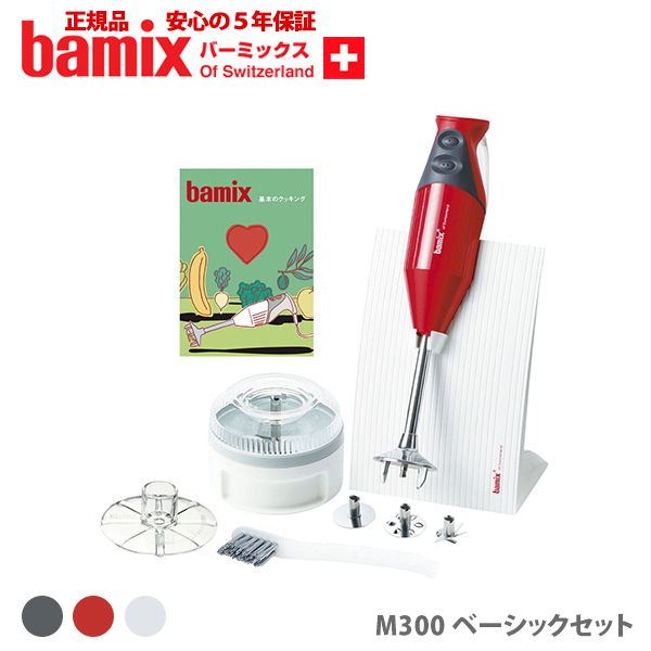 海外 バーミックス M300 コンプリートセット bamix 正規店 ポイント10