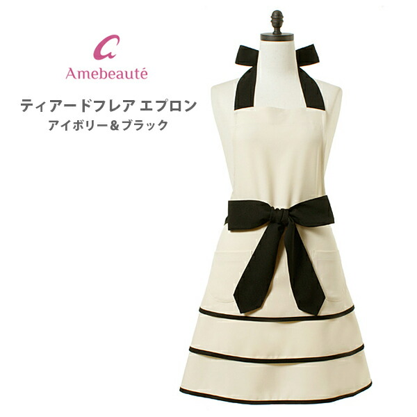 大注目 楽天市場 アームボーテ ティアードフレアーエプロン アイボリー ブラック Atfr04 キッチン おしゃれ インスタ映え 人気 ギフト プレゼントとして ｔｏｏｌ ｍｅａｌ 肌触りがいい Tadawul Ly