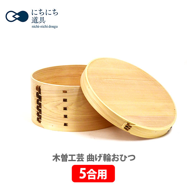 日々道具 木曽工芸 曲げ輪おひつ 5合用
