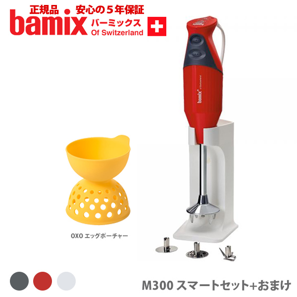 新品正規品バーミックス bamix ホワイト 新品 ミキサー 調理家電 下ごしらえ 簡単 ジューサー/ミキサー