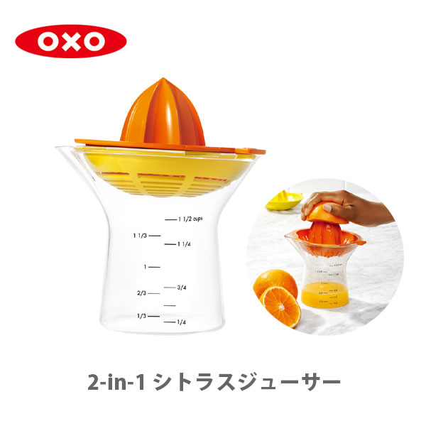 大小の絞り器が便利なシトラスジューサー OXO オクソー SALE開催中 2-in-1 シトラスジューサー 1 11263400 2 in