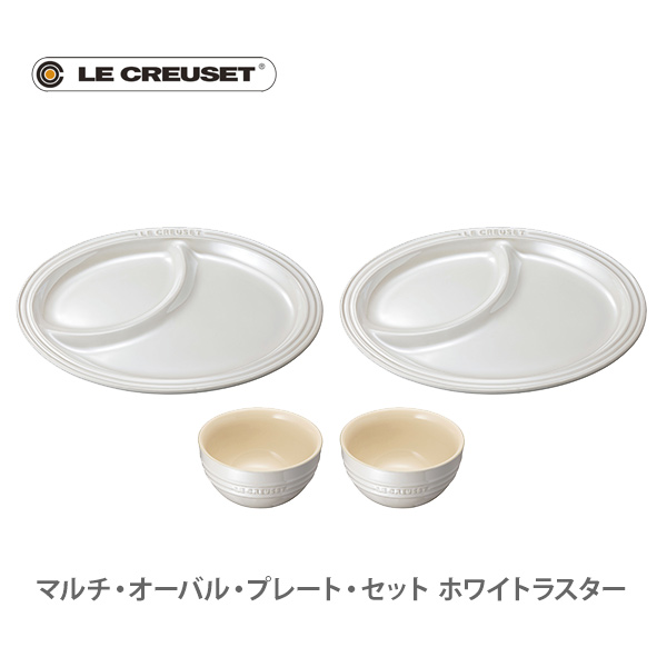 新しい到着 Le Creuset ル クルーゼ マルチ オーバル プレート セット ホワイトラスター 00 296 ルクルーゼ 日本正規代理店品 動画有 キッチン インスタ映え 人気 ギフト プレゼントとして 海外正規品 Www Guayaquilcityfc Com