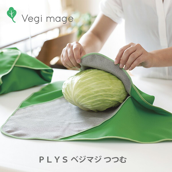 楽天市場 最大1 500円offクーポン配布中 Plys Vegi Mage ベジマジ つつむ グリーン 野菜ラップ 巣籠 在宅 家食 内食 キッチン おしゃれ インスタ映え 人気 ギフト プレゼントとして tool meal 楽天市場 最大1 500円offクーポン配布中 Plys Vegi Mage ベジマジ つつむ グリーン 野菜ラップ 巣籠 在宅 家食 内食 キッチン おしゃれ インスタ映え 人気 ギフト プレゼントとして tool meal