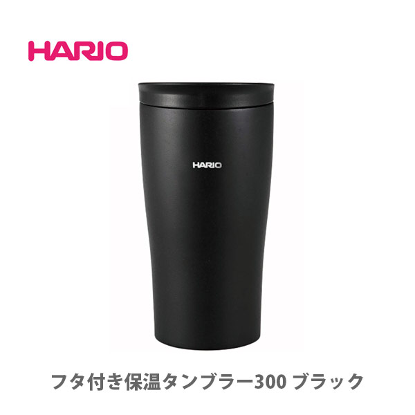 楽天市場 Hario ハリオ フタ付き保温タンブラー 300ml ブラック Stf 300 B 真空 ステンレスマグ ステンレスマグボトル タンブラー ステンレス 保温 保冷 蓋付き 直飲み 洗いやすい アウトドア コーヒー ドリッパー ドリップ キッチン おしゃれ インスタ映え 人気 ギフト