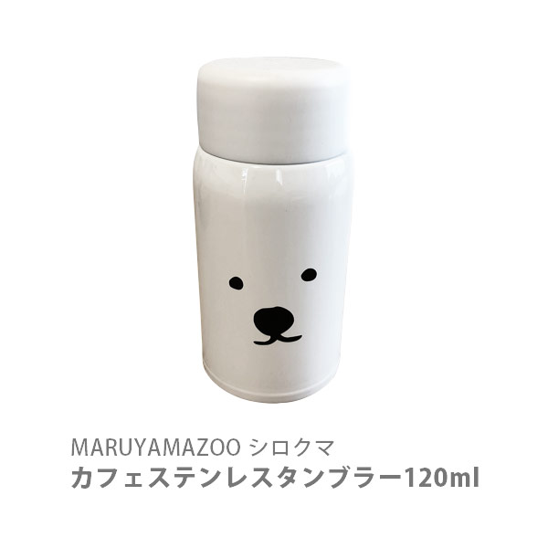 楽天市場 Maruyama Zoo シロクマ カフェステンレスタンブラー 150ml シロ Lm Sk 032 タンブラー 保冷 蓋付き 円山動物園 白くま しろくま どうぶつえん オフィス 洗いやすい グッズ キッチン おしゃれ インスタ映え 人気 ギフト プレゼントとして ｔｏｏｌ ｍｅａｌ