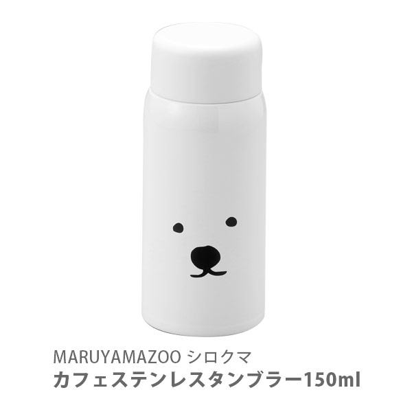 楽天市場 Maruyama Zoo シロクマ カフェステンレスタンブラー 150ml シロ Lm Sk 032 タンブラー 保冷 蓋付き 円山動物園 白くま しろくま どうぶつえん オフィス 洗いやすい グッズ キッチン おしゃれ インスタ映え 人気 ギフト プレゼントとして ｔｏｏｌ ｍｅａｌ