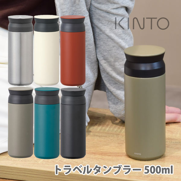  KINTO キントー トラベルタンブラー 500ml【水筒 持ち運び スクリュー アウトドア タンブラー ボトル 保温 保冷 ステンレス ギフト プレゼント】