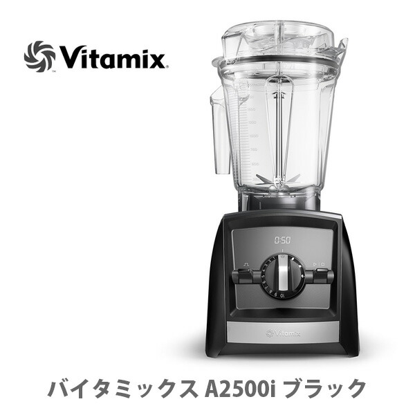 驚きの安さ 楽天市場 Vitamix バイタミックス Ascent Series アセントシリーズ 500i ブラック ミキサー フードプロセッサー ブレンダー スムージー スープ アイス 家電 キッチン おしゃれ インスタ映え 人気 ギフト プレゼントとして ｔｏｏｌ ｍｅａｌ 最高