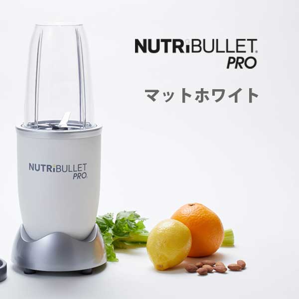 Nutri おしゃれ Pro Bullet ギフト プロ ミキサーの中でも並外れた抽出能力を誇る アメリカ生まれのミキサー アイス ニュートリブレット マットホワイト ミキサー Jtn 01mw フードプロセッサー ブレンダー スムージー スープ アイス 家電 キッチン おしゃれ インスタ