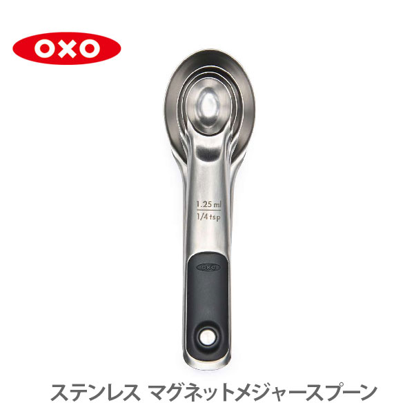 楽天市場 Oxo オクソー ステンレス マグネットメジャースプーン 計量スプーン スプーン マグネット 収納 キッチン おしゃれ インスタ映え 人気 ギフト プレゼントとして ｔｏｏｌ ｍｅａｌ
