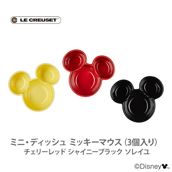 日本置目控ショップ項目 Le Creuset ル クルーゼ aw Disney ミニ ディッシュ パディハツカネズミ 3個御代 サクランボ赤色 シャイニー墨ぞめ 太陽 ウォルトディズニー ミッキー プレイト 小鉢 食器 ルクルーゼ 炊事場 格好いい お宿スタ映え 評判 付