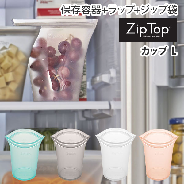 楽天市場 Zip Top ジップトップ カップ L 保存容器 保存袋 エコ キャンプ アウトドア シリコン 保存 キッチン メイクポーチ アクセサリー アクセサリーケース 収納 トラベルポーチ エシカル エコ Eco プレゼントとして ｔｏｏｌ ｍｅａｌ