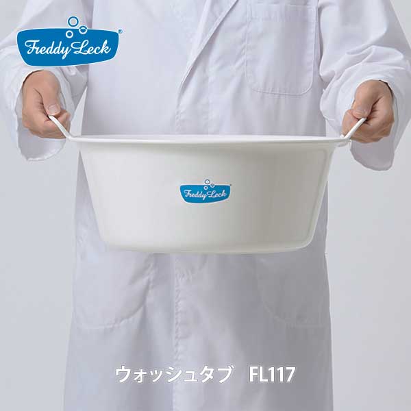フレディレックウォッシュタブFL117