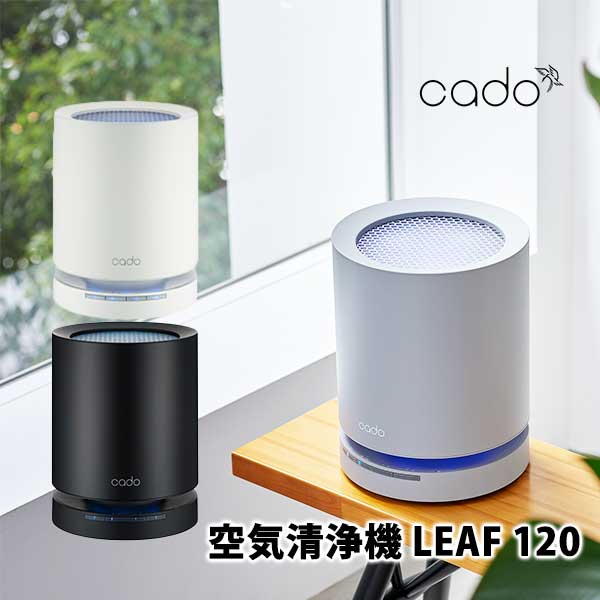 cado カドー 空気の状態汚れのない機 LEAF 120【棲み家砂ぼこり 花粉 小型 除菌 脱臭 葉巻きタバコ パウダーコンパクト 勝手もと 一般受け 差し上げ物】 家電-空気清浄機-季節・空調家電