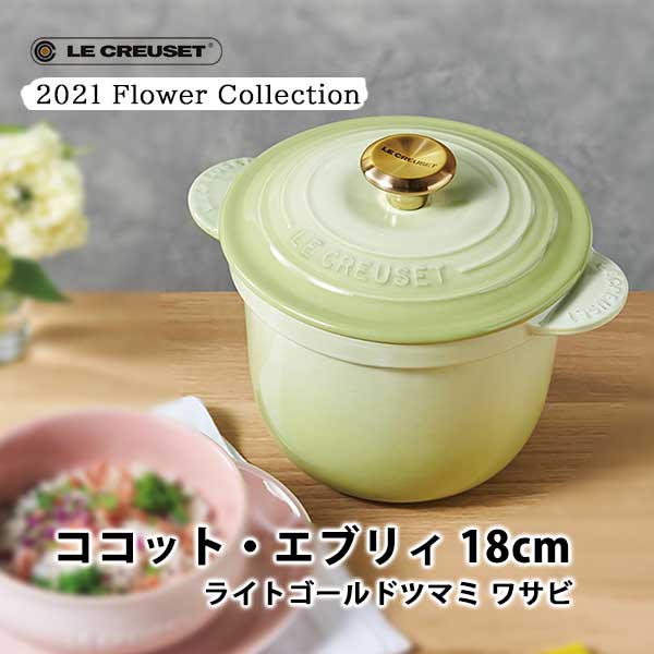 楽天市場 日本正規代理店品 Le Creuset ル クルーゼ 21 Flower Collection ココット エブリィ 18 ライトゴールドツマミ ワサビ 新生活 煮物 炊飯 揚げ物 パン作り ルクルーゼ キッチン おしゃれ 人気 ギフト プレゼントとして