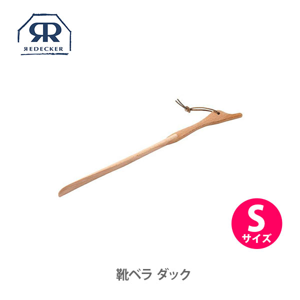 REDECKER レデッカー 靴ベラダック S 662053