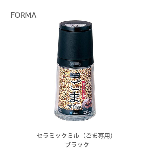 セラミック刃のゴマすり器 FORMA フォルマ ごま専用 セラミックミル 最大54％オフ！ ブラック